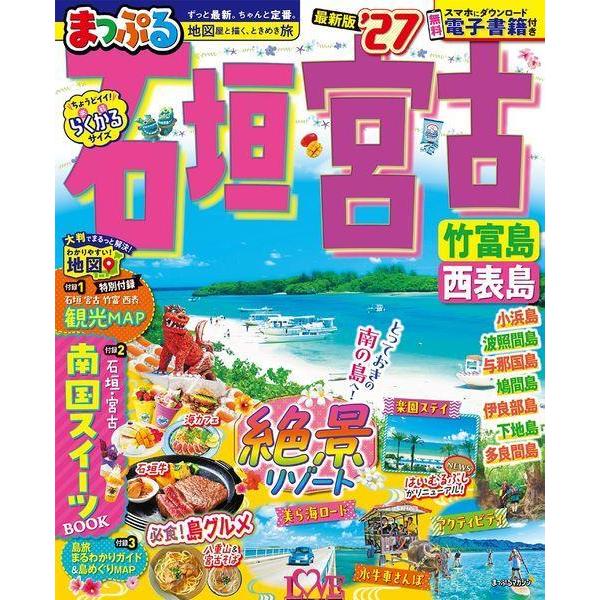 [Release date: January 11, 2026]昭文社/まっぷる 石垣・宮古 竹富島・西表島 (まっぷるマガジン)、メディア：BOOK、発売日：2026/01、重量：359g、商品コード：NEOBK-3171336、JANコ...