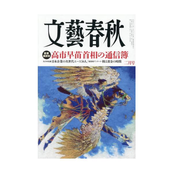 [本/雑誌]/文藝春秋 2026年2月号/文藝春秋(雑誌)