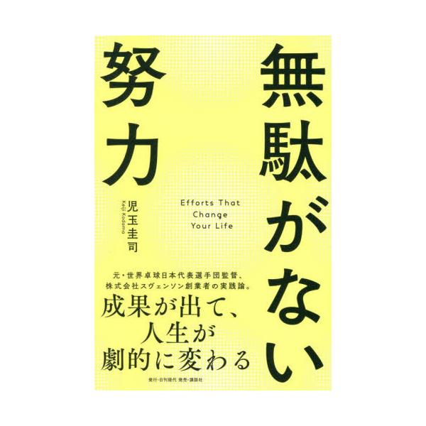 [Release date: December 26, 2025]児玉圭司/著/無駄がない努力 成果が出て、人生が劇的に変わる、メディア：BOOK、発売日：2025/12、重量：236g、商品コード：NEOBK-3171411、JANコード...