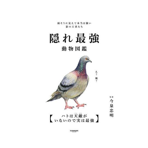 [本/雑誌]/隠れ最強動物図鑑 弱そうに見えて本当は強い影の王者たち/今泉忠明/監修