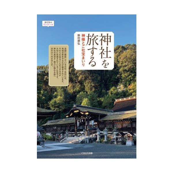【送料無料】[本/雑誌]/神社を旅する 神様とご社宝まいり (おとなのワンテーマ)/野村朋弘/著