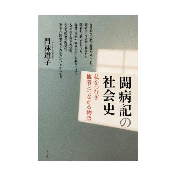 【送料無料】[本/雑誌]/闘病記の社会史 私をつむぎ他者とつながる物語/門林道子/著