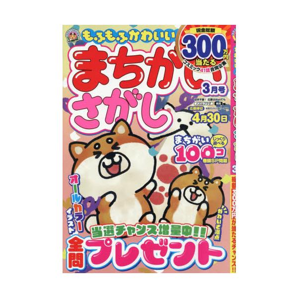 [本/雑誌]/もふもふかわいい!まちがいさがし 2026年3月号/コスミック出版(雑誌)