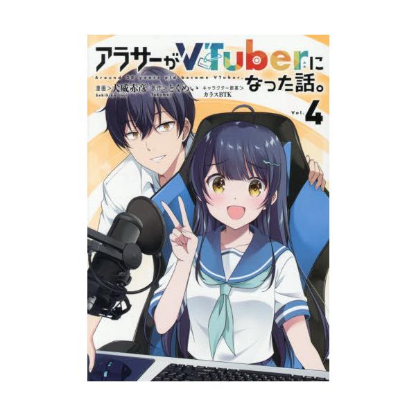 [本/雑誌]/アラサーがVTuberになった話。 4 (カドコミ)/犬威赤彦/漫画 とくめい/原作 カラスBTK/キャラクター原案