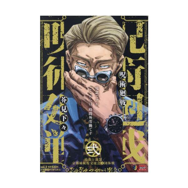 [Release date: January 23, 2026]芥見下々/呪術廻戦 2 幼魚と逆罰 京都姉妹校交流会1団体戦 (集英社ジャンプリミックス)、メディア：BOOK、発売日：2026/01、重量：390g、商品コード：NEOBK-...