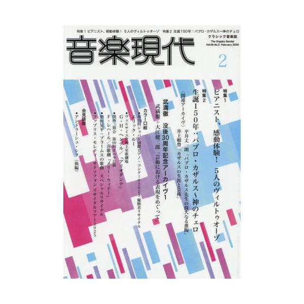 [Release date: January 15, 2026]芸術現代社/音楽現代 2026年2月号、メディア：BOOK、発売日：2026/01、重量：260g、商品コード：NEOBK-3172015、JANコード/ISBNコード：491...