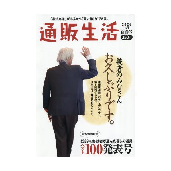 [Release date: January 15, 2026]カタログハウス/通販生活 2026年2月号、メディア：BOOK、発売日：2026/01、重量：510g、商品コード：NEOBK-3172042、JANコード/ISBNコード：4...