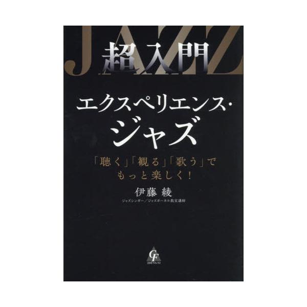 [本/雑誌]/超入門エクスペリエンス・ジャズ 「聴く」「観る」「歌う」でもっと楽しく!/伊藤綾/著