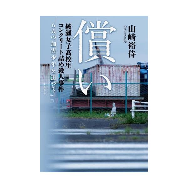 [Release date: January 7, 2026]山崎裕侍/著/償い 綾瀬女子高校生コンクリート詰め殺人事件6人の加害少年を追って、メディア：BOOK、発売日：2026/01、重量：500g、商品コード：NEOBK-317212...