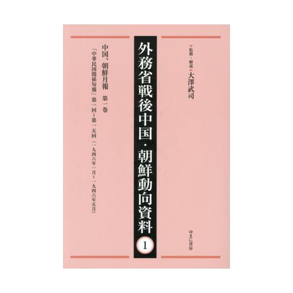 【送料無料】[本/雑誌]/外務省戦後中国・朝鮮動向資料 1/大澤武司/監修・解説