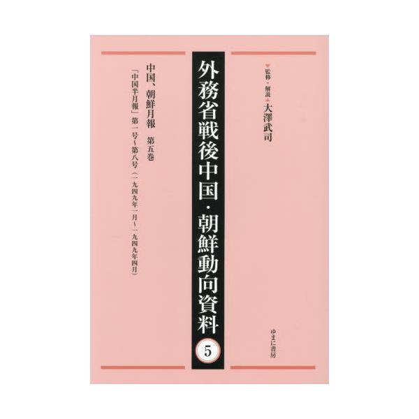 【送料無料】[本/雑誌]/外務省戦後中国・朝鮮動向資料 5/大澤武司/監修・解説