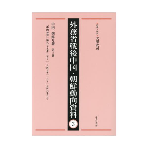 【送料無料】[本/雑誌]/外務省戦後中国・朝鮮動向資料 3/大澤武司/監修・解説