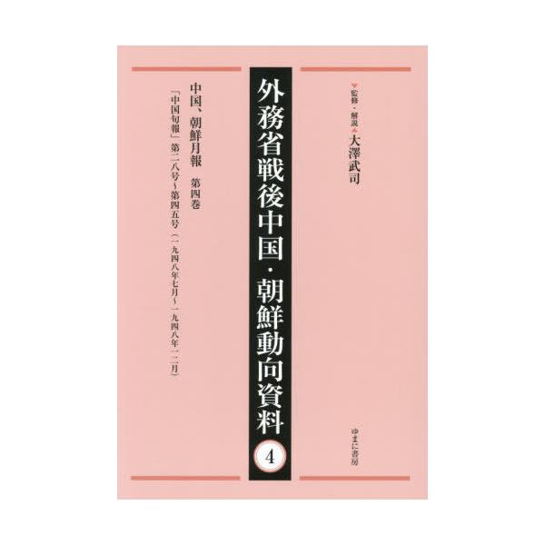 【送料無料】[本/雑誌]/外務省戦後中国・朝鮮動向資料 4/大澤武司/監修・解説