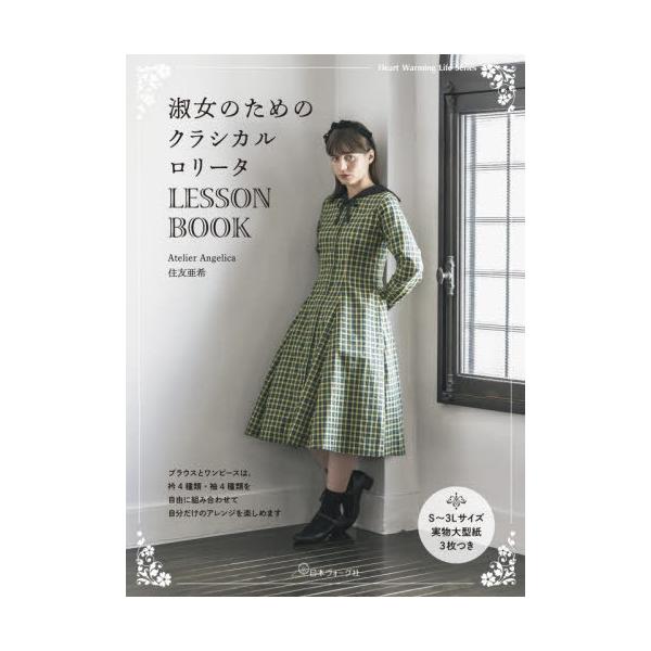 [Release date: January 29, 2026]住友亜希/著/淑女のためのクラシカルロリータLESSON BOOK (Heart Warming Life S)、メディア：BOOK、発売日：2026/01、重量：479g、商...