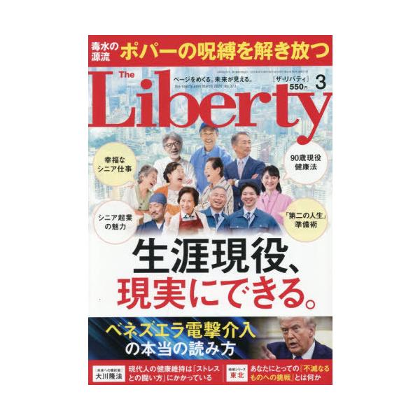 [本/雑誌]/ザ・リバティ 2026年3月号/幸福の科学出版(雑誌)