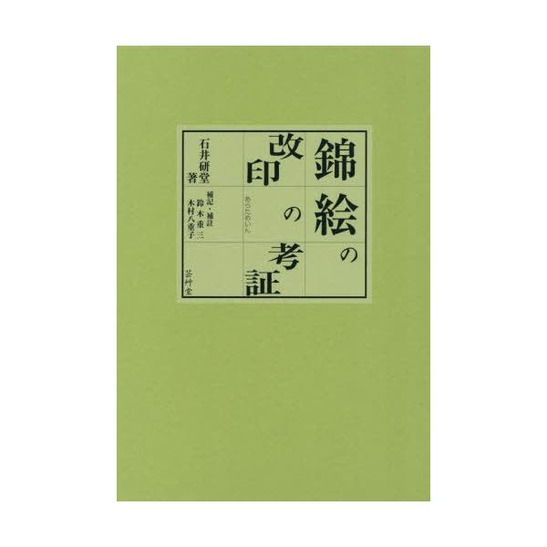 【送料無料】[本/雑誌]/錦絵の改印の考証/石井研堂鈴木重三