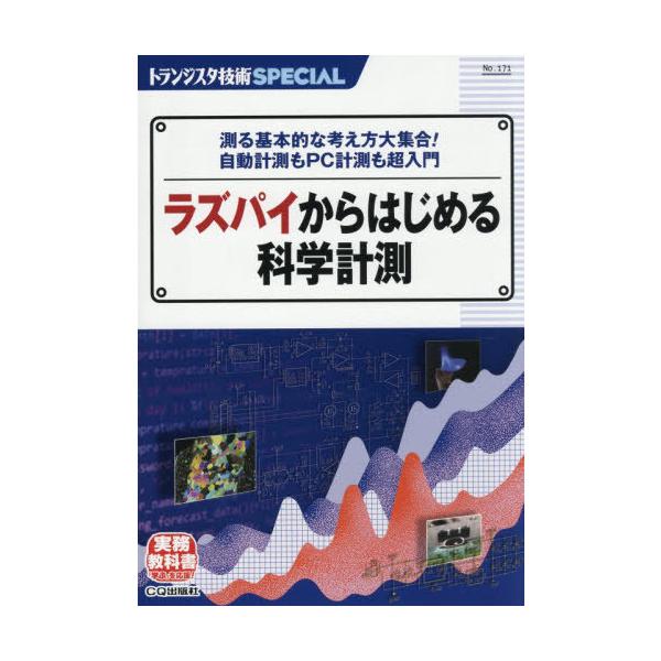 【送料無料】[本/雑誌]/ラズパイからはじめる科学計測 (トランジスタ技術SPECIAL)/CQ出版