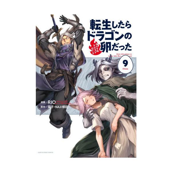 [Release date: January 9, 2026]猫子/原作 NAJI柳田/原作 RIO/漫画/転生したらドラゴンの卵だった イバラのドラゴンロード 9 (EARTH STAR COMICS)、メディア：BOOK、発売日：202...