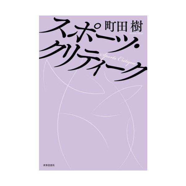 [Release date: January 9, 2026]町田樹/著/スポーツ・クリティーク、メディア：BOOK、発売日：2026/01、重量：340g、商品コード：NEOBK-3172677、JANコード/ISBNコード：978479...