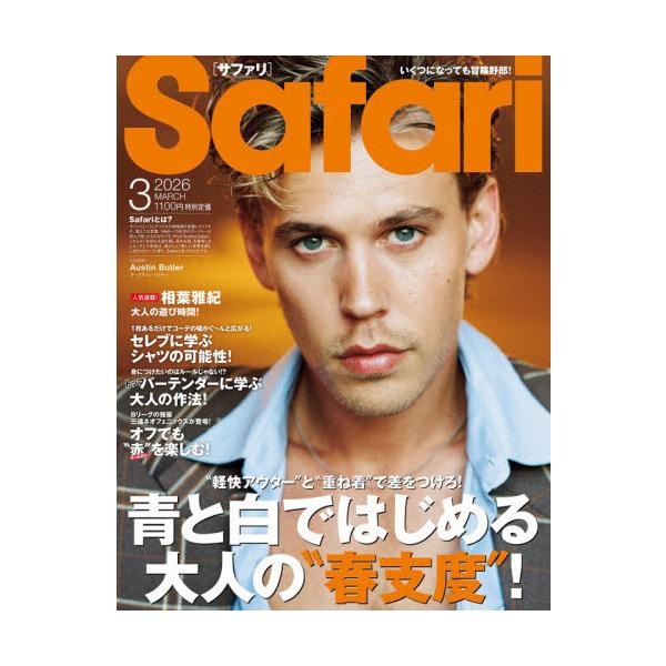 [Release date: January 23, 2026]マガジンハウス/Safari(サファリ) 2026年3月号 【表紙】 オースティン・バトラー、メディア：BOOK、発売日：2026/01、重量：615g、商品コード：NEOBK...