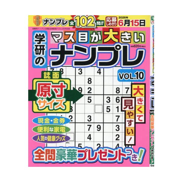[Release date: January 16, 2026]Gakken/学研のマス目が大きいナンプレ Vol.10 2026年3月号、メディア：BOOK、発売日：2026/01、重量：235g、商品コード：NEOBK-3172812、...