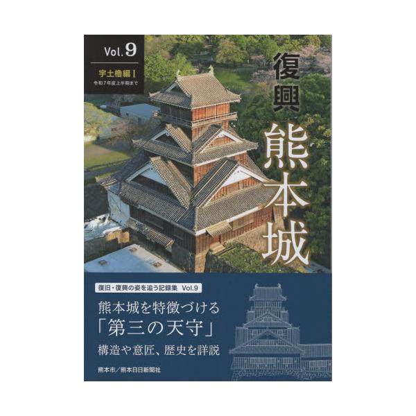 [本/雑誌]/復興 熊本城 9/熊本日日新聞社