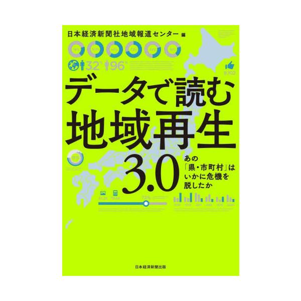 [Release date: January 9, 2026]日本経済新聞社地域報道センター/編/データで読む地域再生3.0 あの「県・市町村」はいかに危機を脱したか、メディア：BOOK、発売日：2026/01、重量：390g、商品コード：...