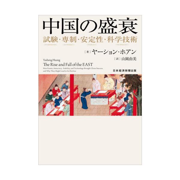 【送料無料】[本/雑誌]/中国の盛衰 試験・専制・安定性・科学技術 / 原タイトル:THE RISE AND FALL OF THE EAST/ヤーション・ホアン/著 山岡由美/訳