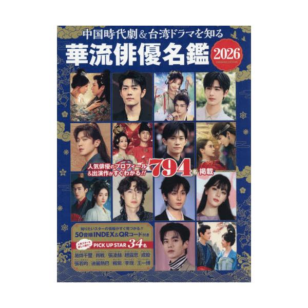 [Release date: January 28, 2026]コスミック出版/中国時代劇&amp;台湾ドラマを知る 華流俳優名鑑 2026 (COSMIC MOOK)、メディア：BOOK、発売日：2026/01、重量：843g、商品コード...