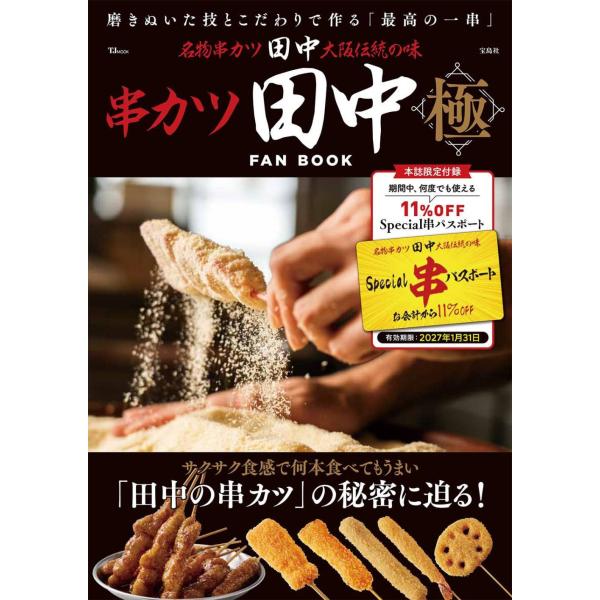 [本/雑誌]/串カツ田中 FAN BOOK 極 (TJMOOK)/宝島社