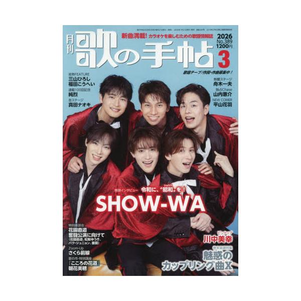 [Release date: January 21, 2026]歌の手帖社/歌の手帖 2026年3月号 【表紙】 SHOW-WA、メディア：BOOK、発売日：2026/01、重量：339g、商品コード：NEOBK-3173109、JANコー...
