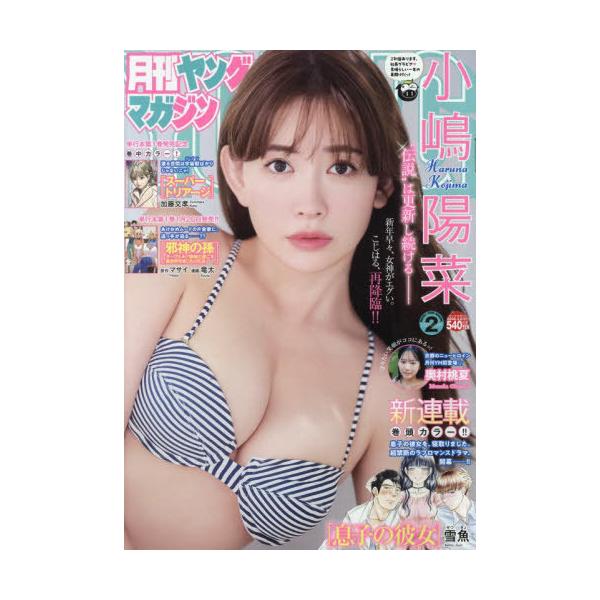 [Release date: January 20, 2026]講談社/月刊ヤングマガジン 2026年2月号 【表紙】 小嶋陽菜、メディア：BOOK、発売日：2026/01、重量：465g、商品コード：NEOBK-3173129、JANコー...