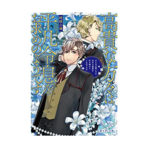 [Release date: January 15, 2026]時枝小鳩/作/高貴な方々は平凡令息をお求めのようです みんなが僕にだけ厄介な秘密を打ち明けてくるのですが (富士見L文庫)、メディア：BOOK、発売日：2026/01、重量：2...