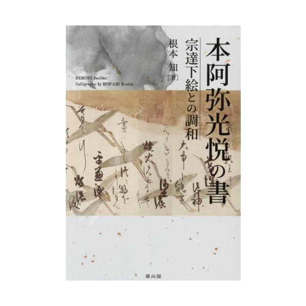 【送料無料】[本/雑誌]/本阿弥光悦の書 宗達下絵との調和/根本知/著