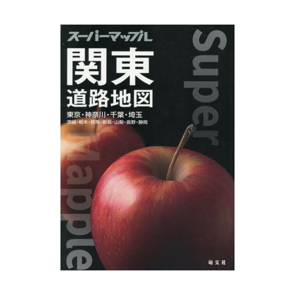[本/雑誌]/関東道路地図 東京・神奈川・千葉・埼玉 茨城・栃木・群馬・新潟・山梨・長野・静岡 (スーパーマップル)/昭文社