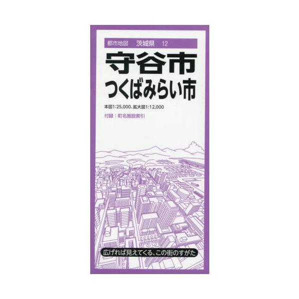 [本/雑誌]/守谷市 つくばみらい市 (都市地図 茨城県 12)/昭文社