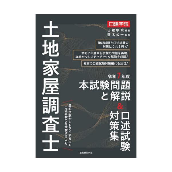 [本/雑誌]/土地家屋調査士本試験問題と解説&口述試験対策集 令和7年度/日建学院/編著 齊木公一/監修