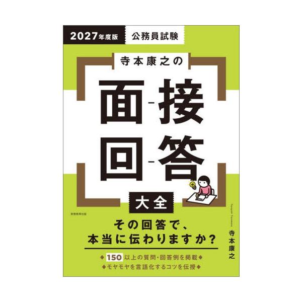[本/雑誌]/公務員試験寺本康之の面接回答大全 2027年度版/寺本康之/著