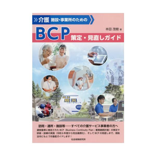 【送料無料】[本/雑誌]/介護施設・事業所のためのBCP策定・見直しガイド/本田茂樹