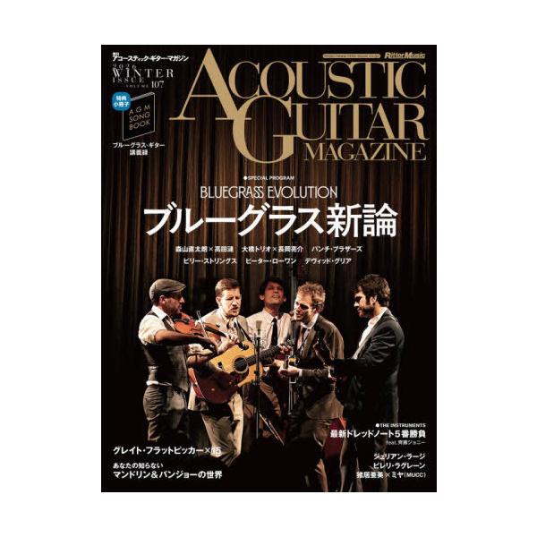 [Release date: January 27, 2026]リットーミュージック/アコースティックギターマガジン 2026年3月号 【特集】 ブルーグラス新論 BLUEGRASS EVOLUTION、メディア：BOOK、発売日：2026...