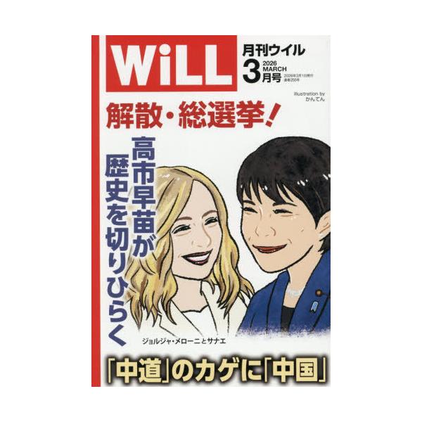 [本/雑誌]/マンスリーWILL(ウィル) 2026年3月号/ワック(雑誌)