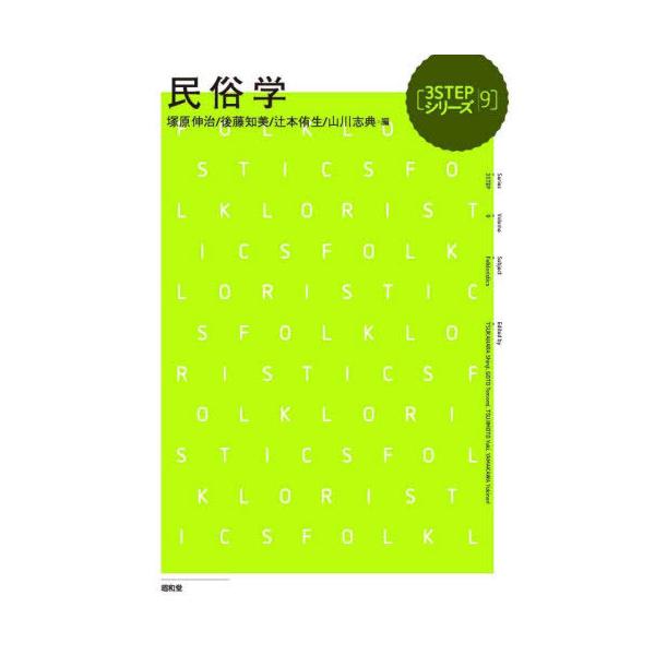 [Release date: January 18, 2026]塚原伸治/〔ほか〕編/民俗学 (3STEPシリーズ)、メディア：BOOK、発売日：2026/01、重量：470g、商品コード：NEOBK-3174399、JANコード/ISBN...