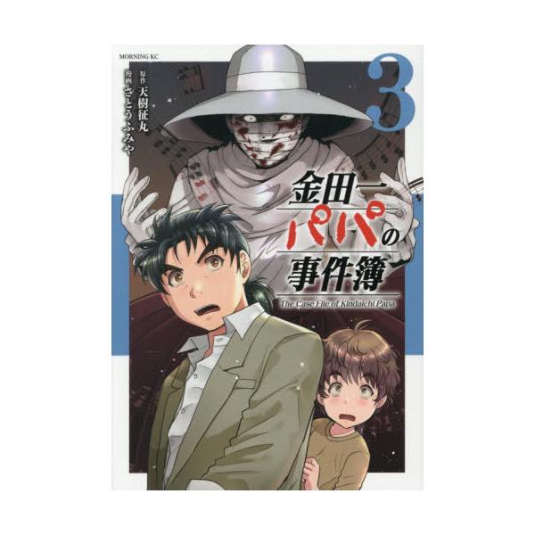 本/雑誌]/金田一パパの事件簿 3 (モーニングKC)/天樹征丸/著 さとう