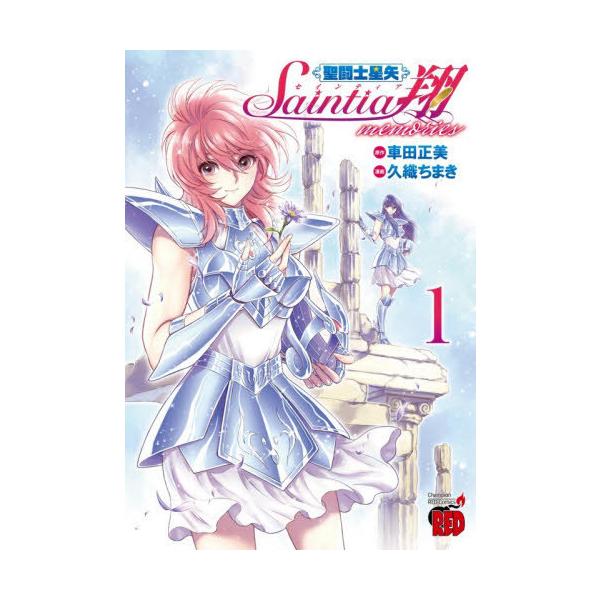 [本/雑誌]/聖闘士星矢 セインティア翔 memories 1 (チャンピオンREDコミックス)/車田正美/原作 久織ちまき/漫画(コミックス)