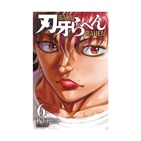[本/雑誌]/刃牙らへん 6 (少年チャンピオン・コミックス)/板垣恵介/著(コミックス)