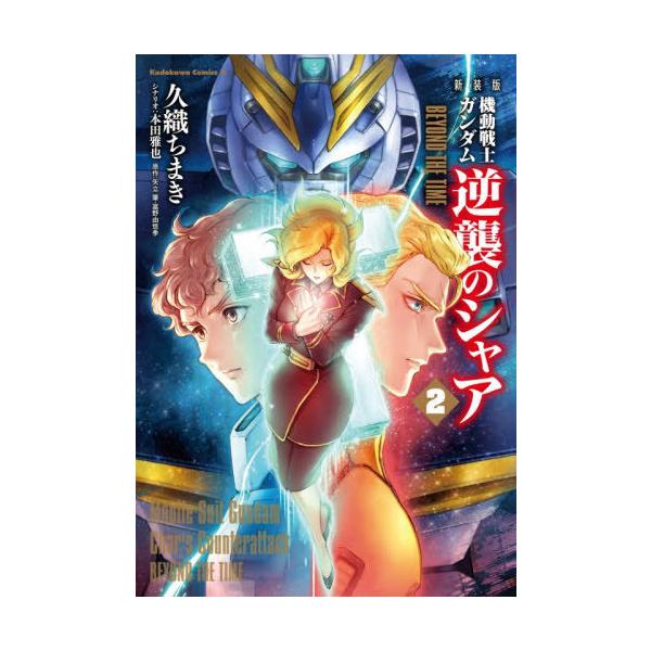 [Release date: January 23, 2026]久織ちまき/著 本田雅也/シナリオ 矢立肇/原作 富野由悠季/原作/新装版 機動戦士ガンダム 逆襲のシャア BEYOND THE TIME 2 (角川コミックス・エース)、メデ...