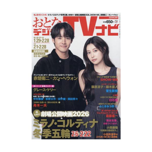 [Release date: January 23, 2026]日本工業新聞社/おとなのデジタルTVナビ 2026年3月号 【表紙】 赤楚衛二 × カン・ヘウォン、メディア：BOOK、発売日：2026/01、重量：370g、商品コード：NE...
