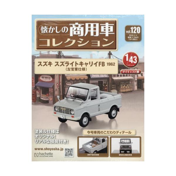 [Release date: January 21, 2026]アシェット・コレクションズ・ジャパン/懐かしの商用車コレクション 2026年2月4日号、メディア：BOOK、発売日：2026/01、重量：310g、商品コード：NEOBK-31...