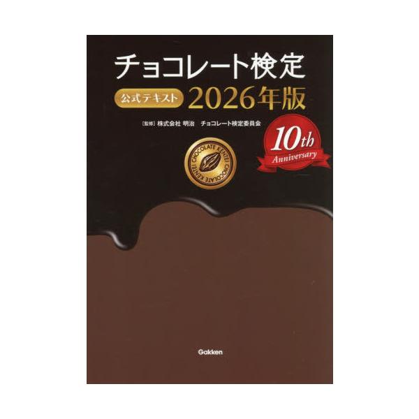 [Release date: January 17, 2026]明治チョコレート検定委員会/監修/チョコレート検定公式テキスト 2026年版、メディア：BOOK、発売日：2026/01、重量：600g、商品コード：NEOBK-3175434...