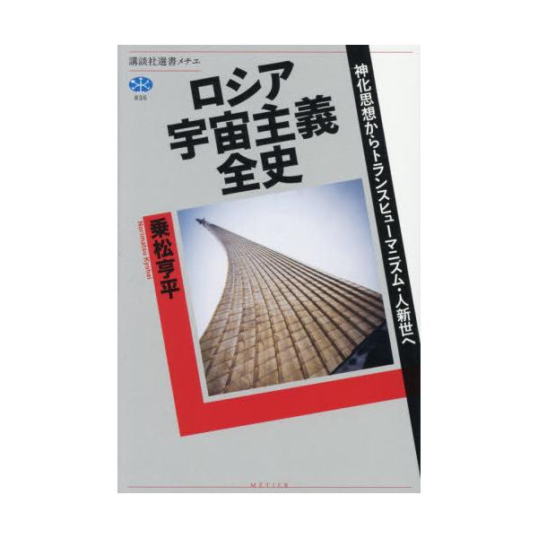 [Release date: January 16, 2026]乗松亨平/著/ロシア宇宙主義全史 神化思想からトランスヒューマニズム・人新世へ (講談社選書メチエ)、メディア：BOOK、発売日：2026/01、重量：340g、商品コード：N...